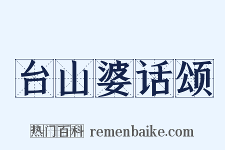 台山婆话颂是什么意思的图片